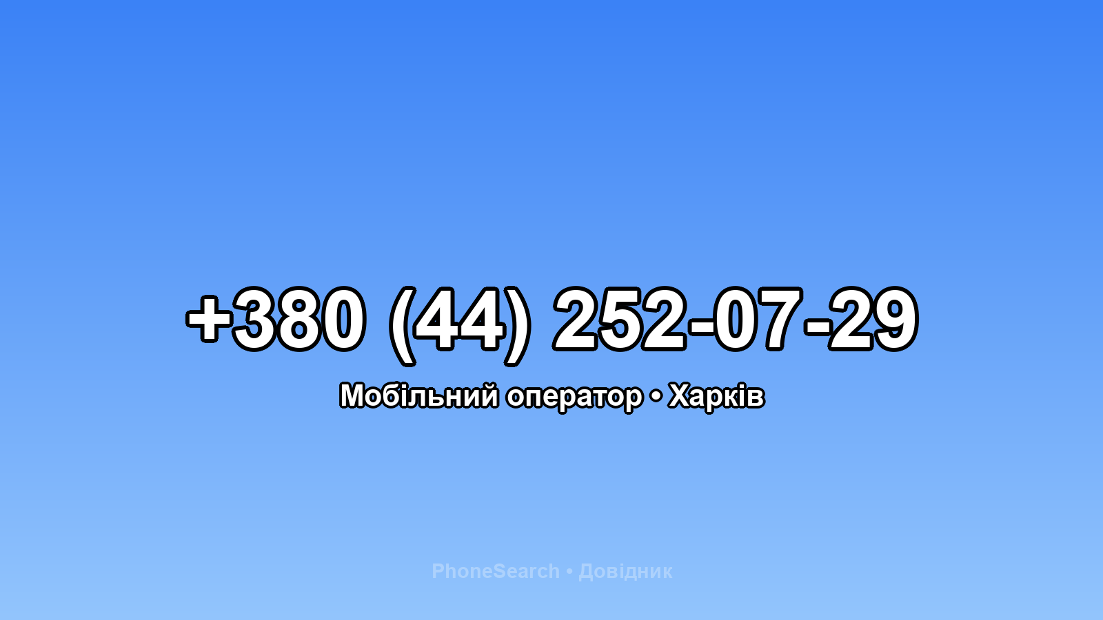 Номер +380 (44) 252-07-29 - вариант 2