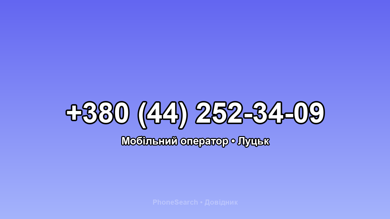 Номер +380 (44) 252-34-09 - вариант 1