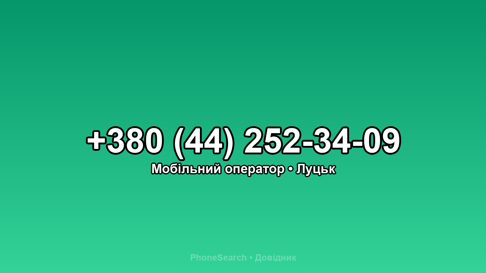 Номер +380 (44) 252-34-09 - вариант 2