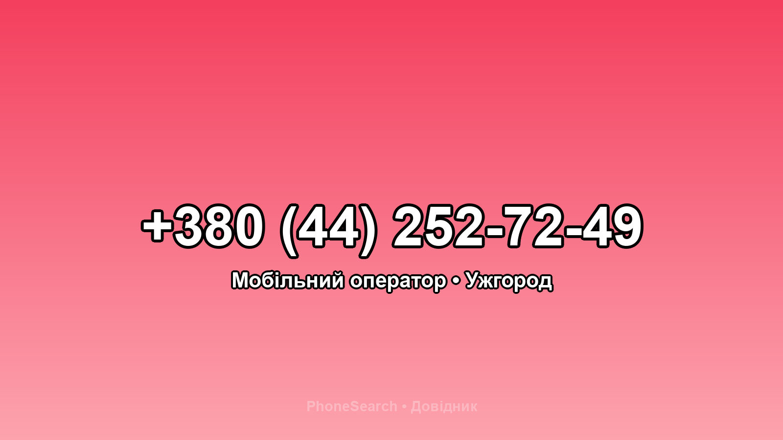 Номер +380 (44) 252-72-49 - вариант 1