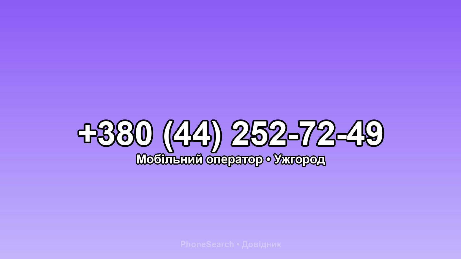Номер +380 (44) 252-72-49 - вариант 2