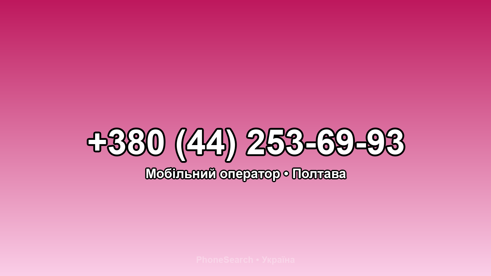 Номер +380 (44) 253-69-93 - вариант 1