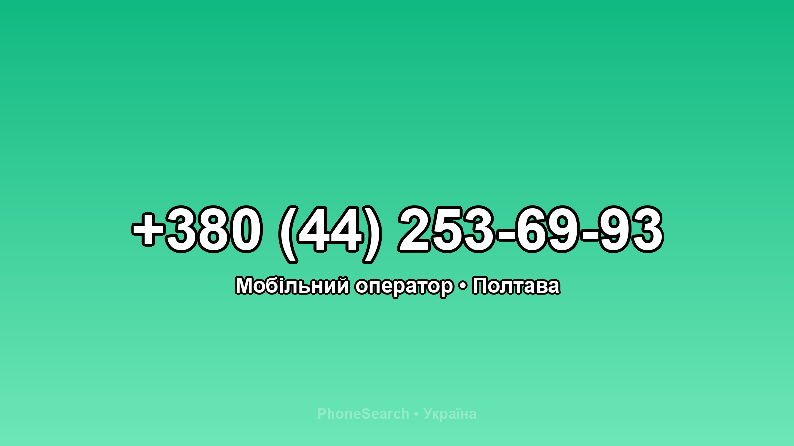 Номер +380 (44) 253-69-93 - вариант 2