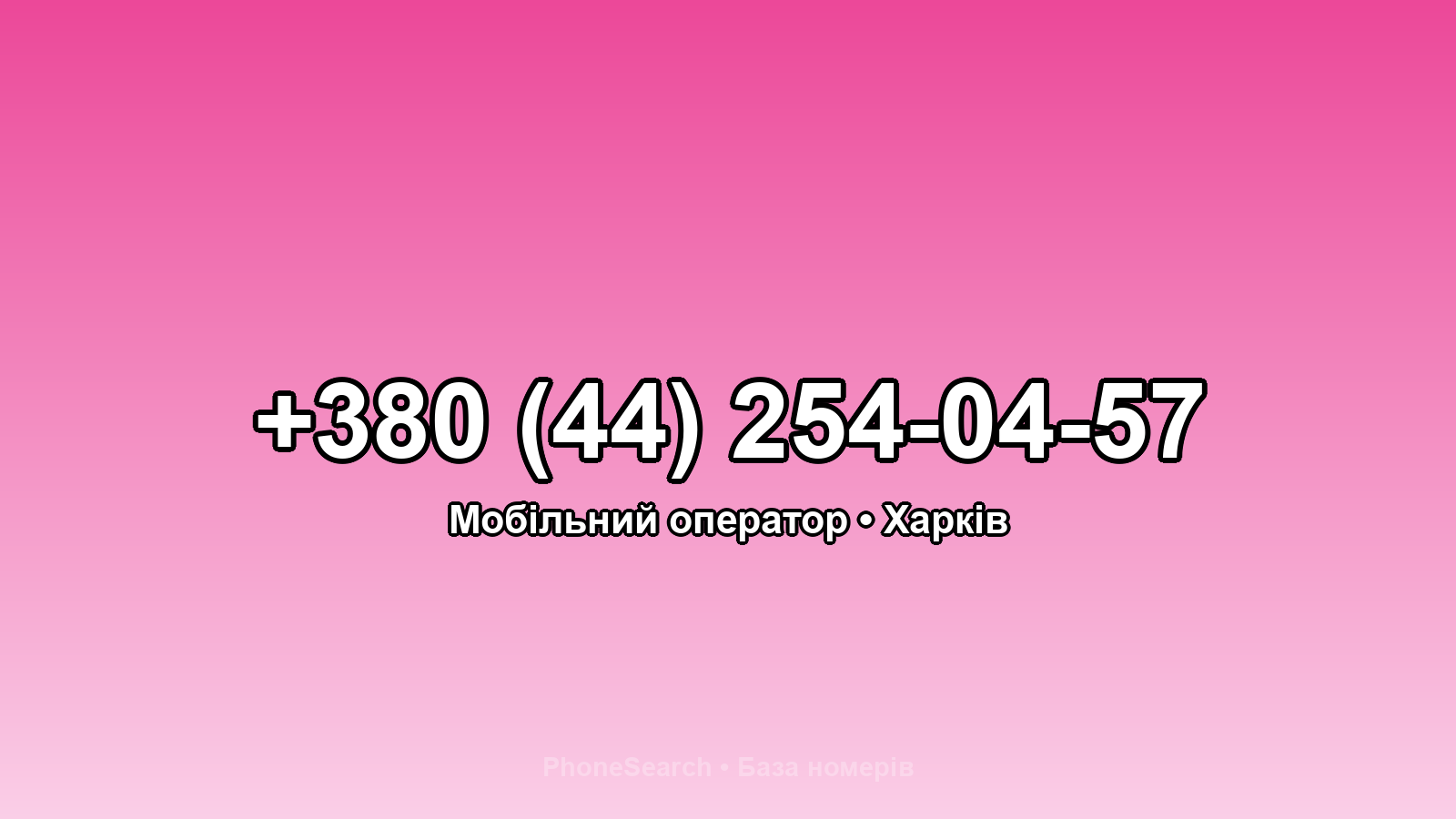 Номер +380 (44) 254-04-57 - вариант 1