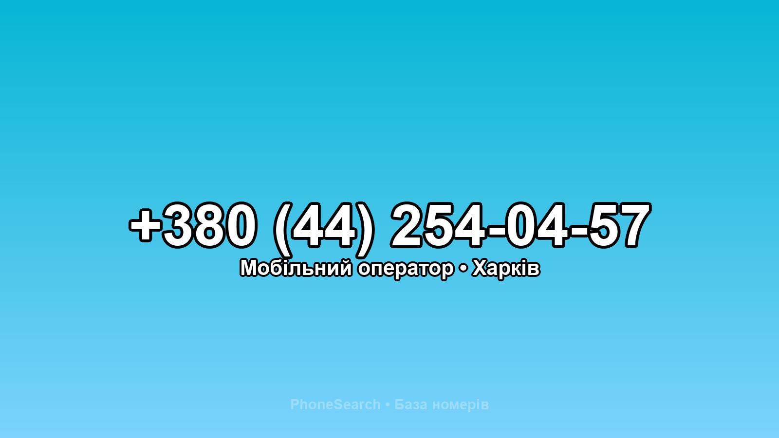 Номер +380 (44) 254-04-57 - вариант 2