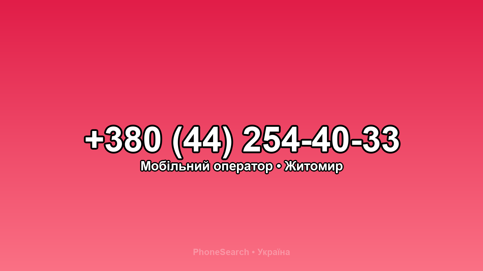 Номер +380 (44) 254-40-33 - вариант 1