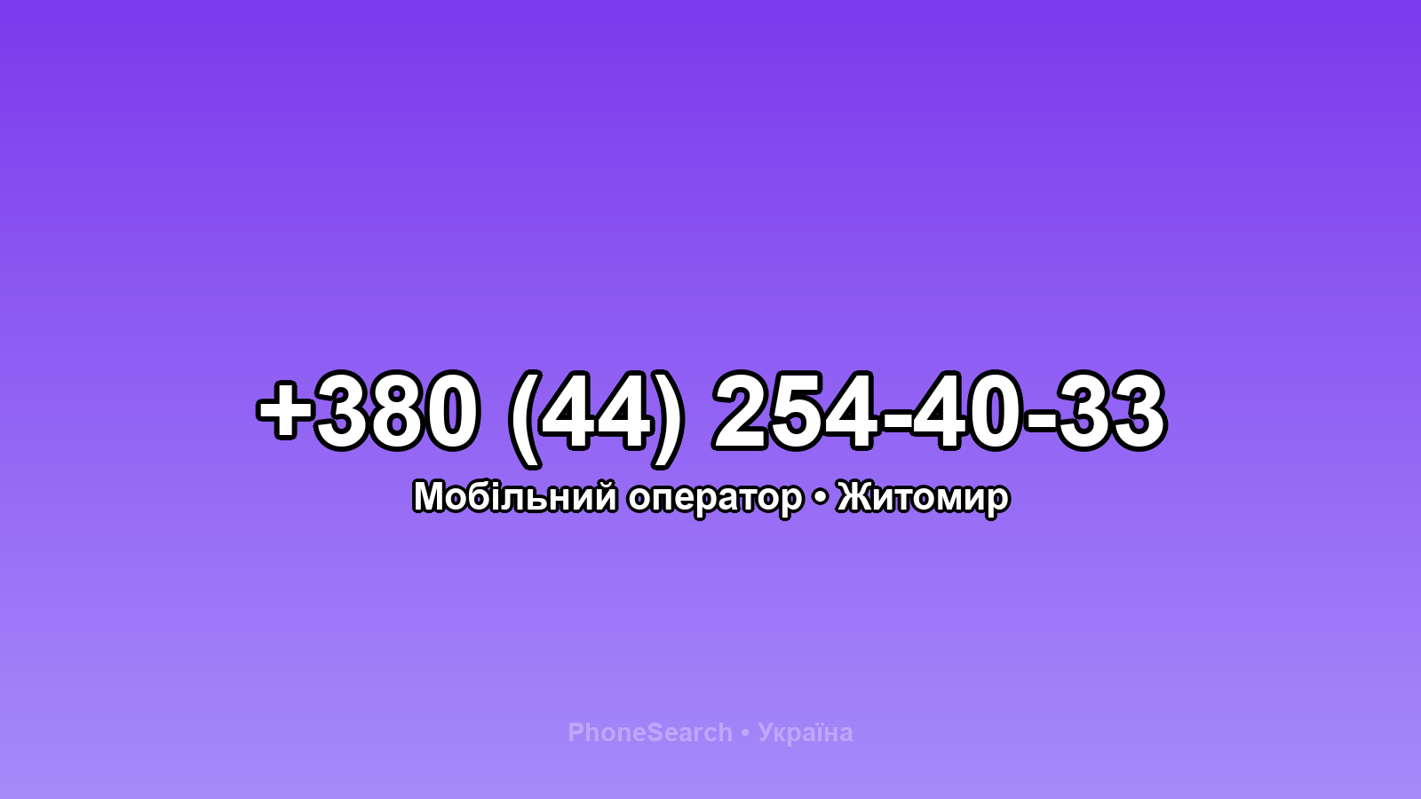 Номер +380 (44) 254-40-33 - вариант 2
