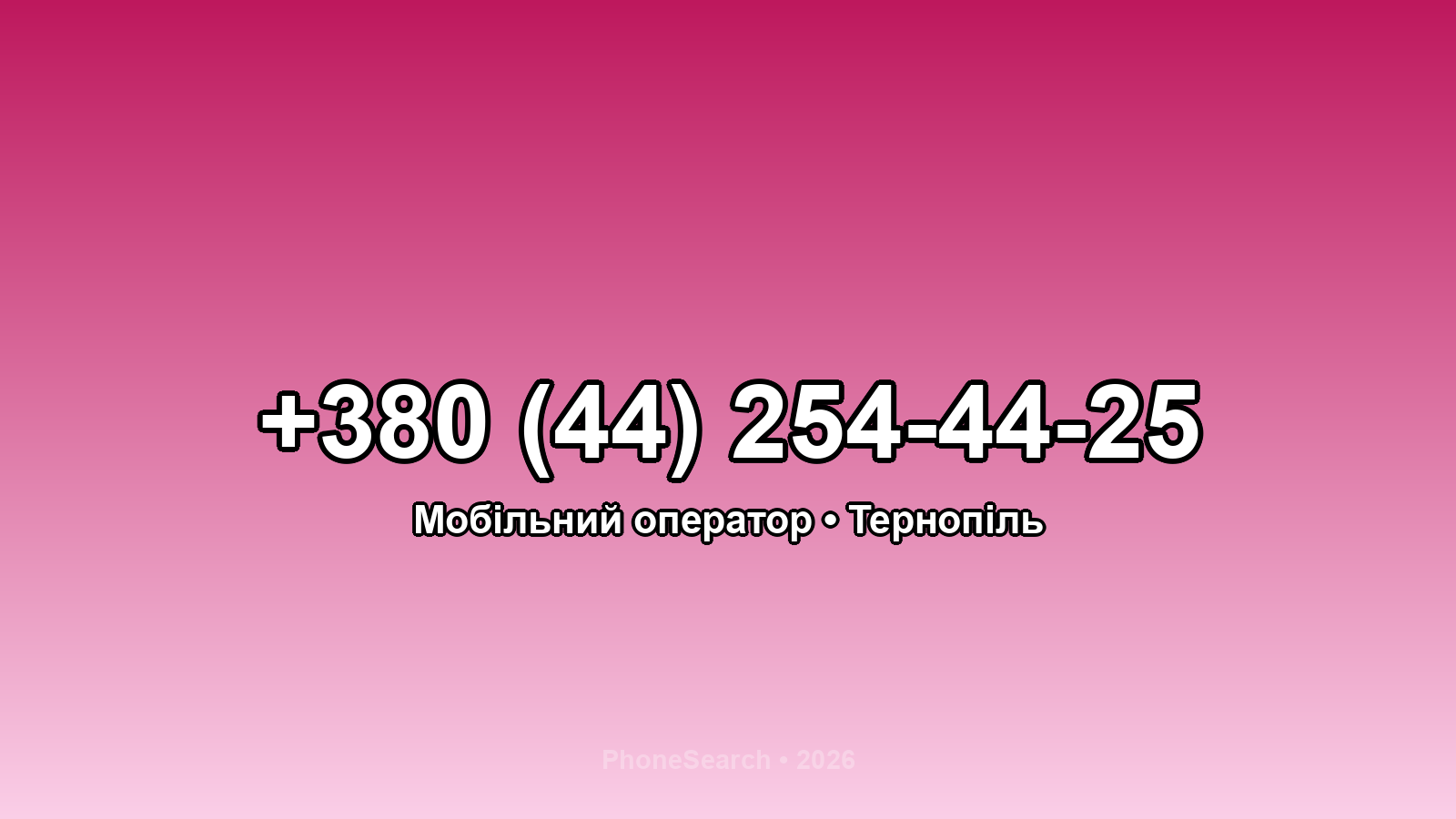 Номер +380 (44) 254-44-25 - вариант 1