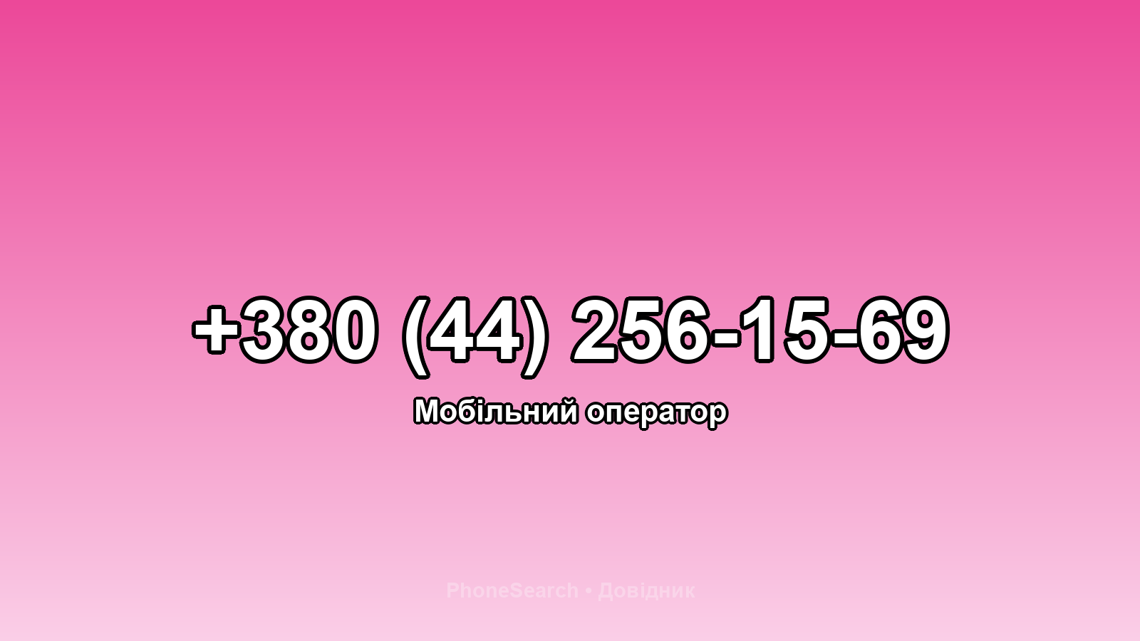 Номер +380 (44) 256-15-69 - вариант 2