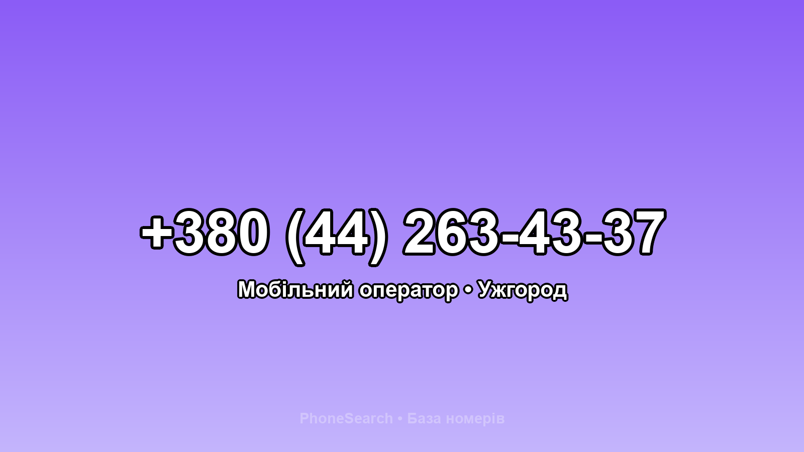Номер +380 (44) 263-43-37 - вариант 1