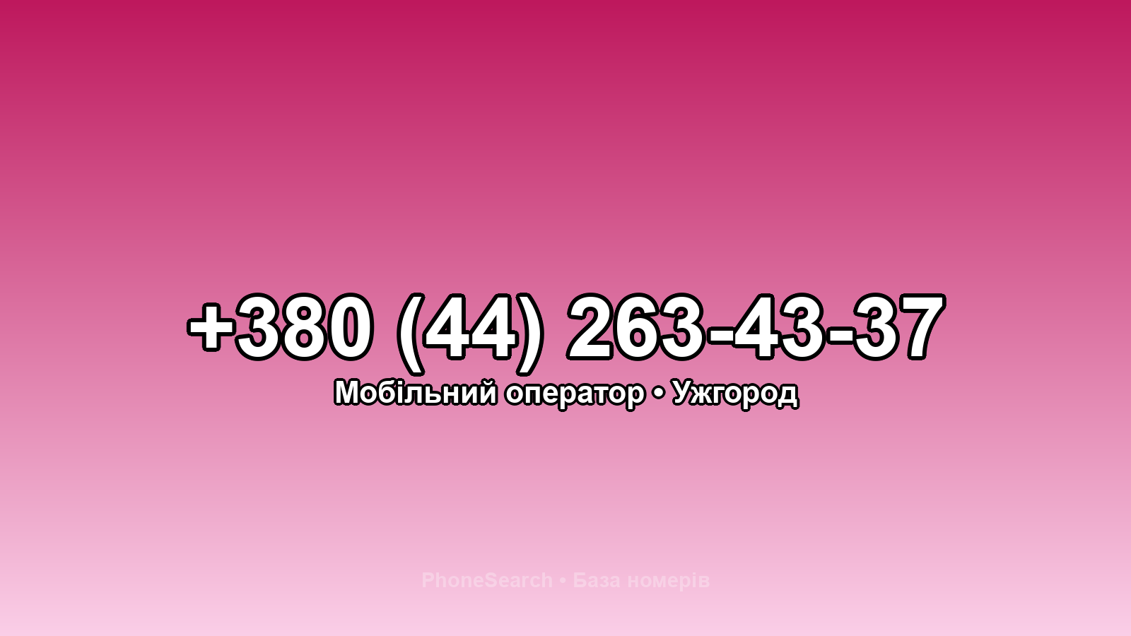 Номер +380 (44) 263-43-37 - вариант 2