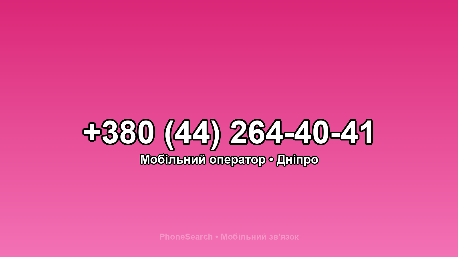 Номер +380 (44) 264-40-41 - вариант 1