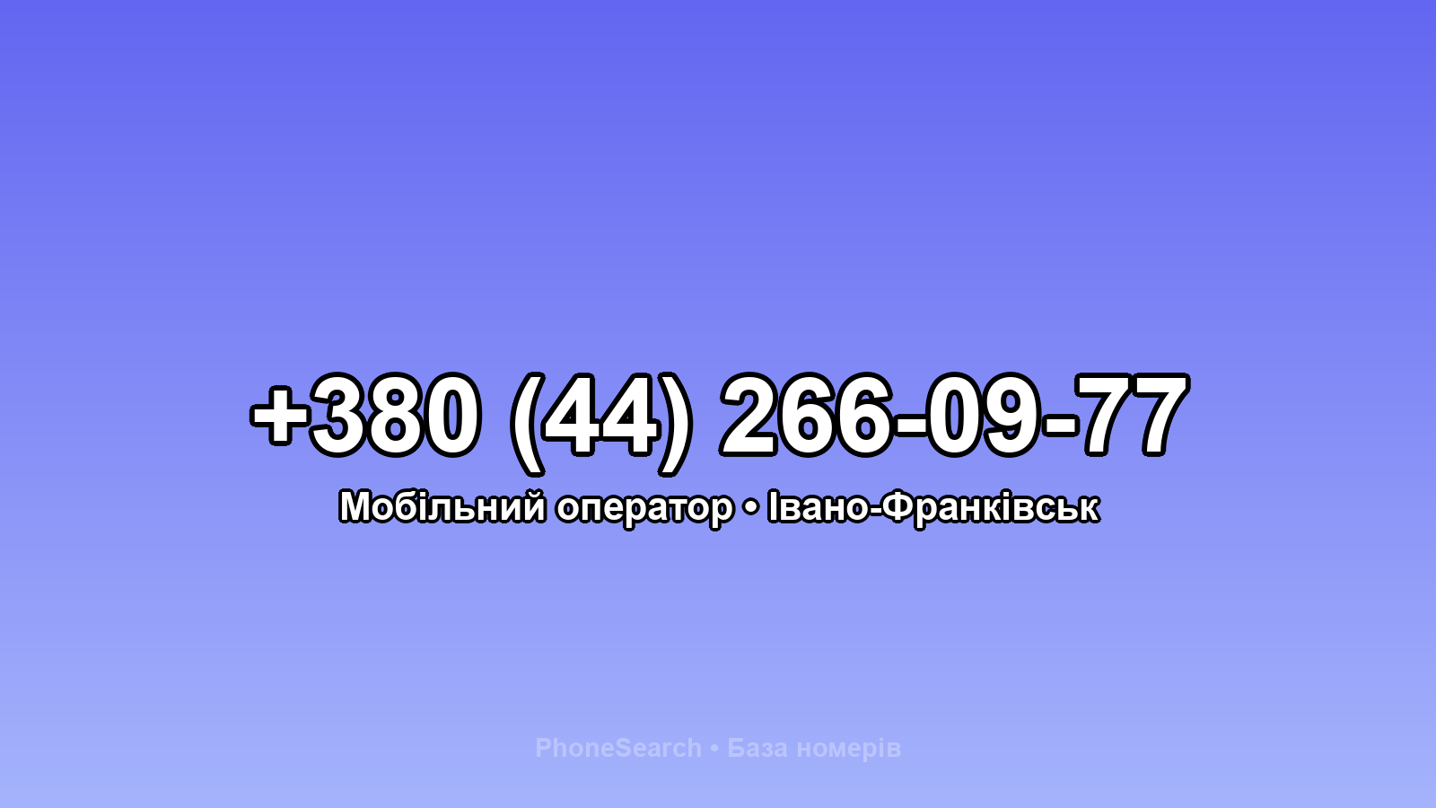Номер +380 (44) 266-09-77 - вариант 1