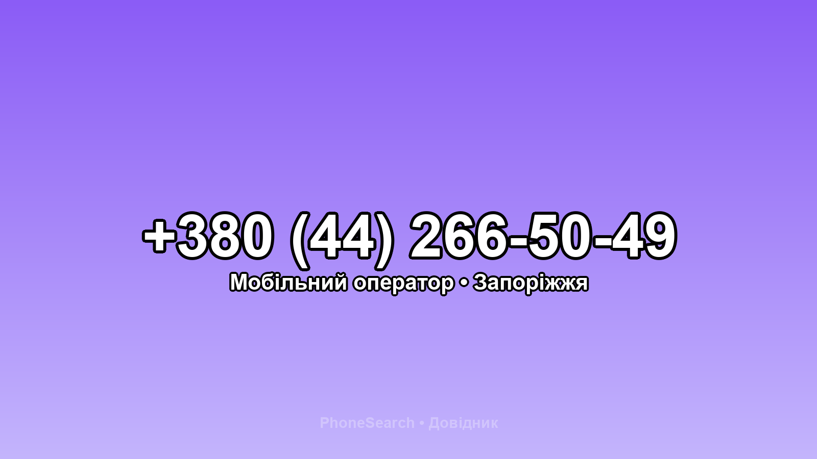 Номер +380 (44) 266-50-49 - вариант 2