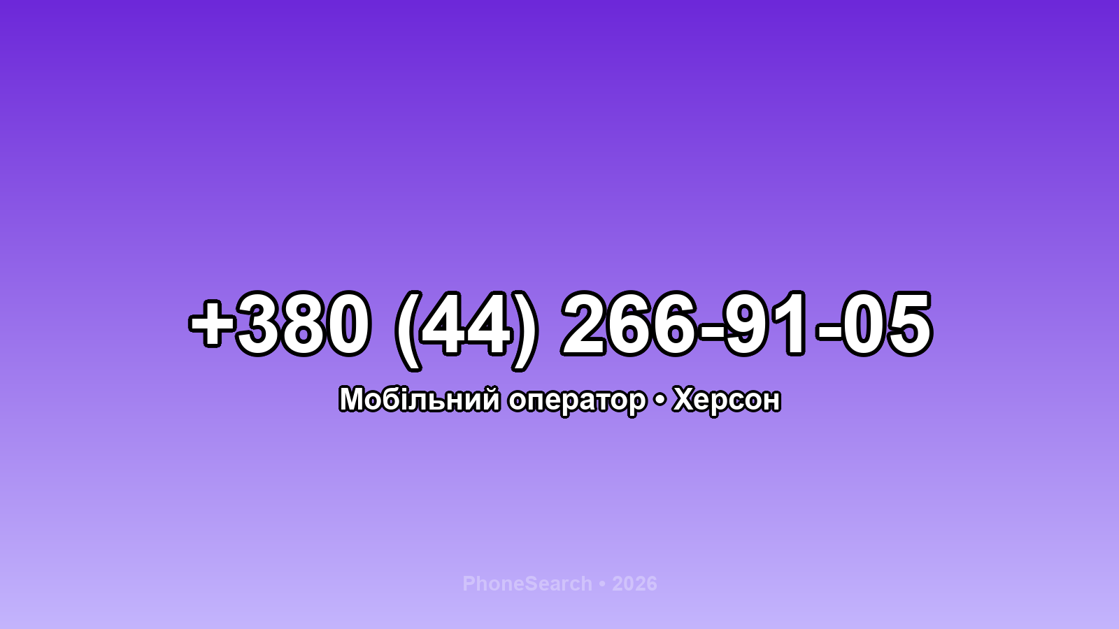Номер +380 (44) 266-91-05 - вариант 1