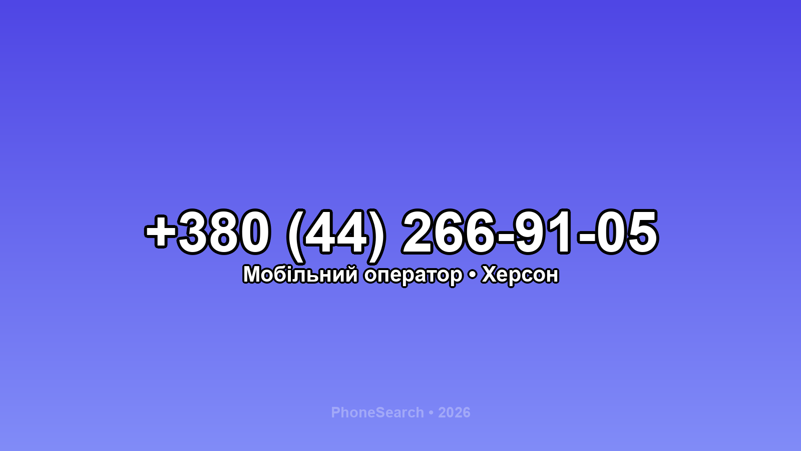 Номер +380 (44) 266-91-05 - вариант 2