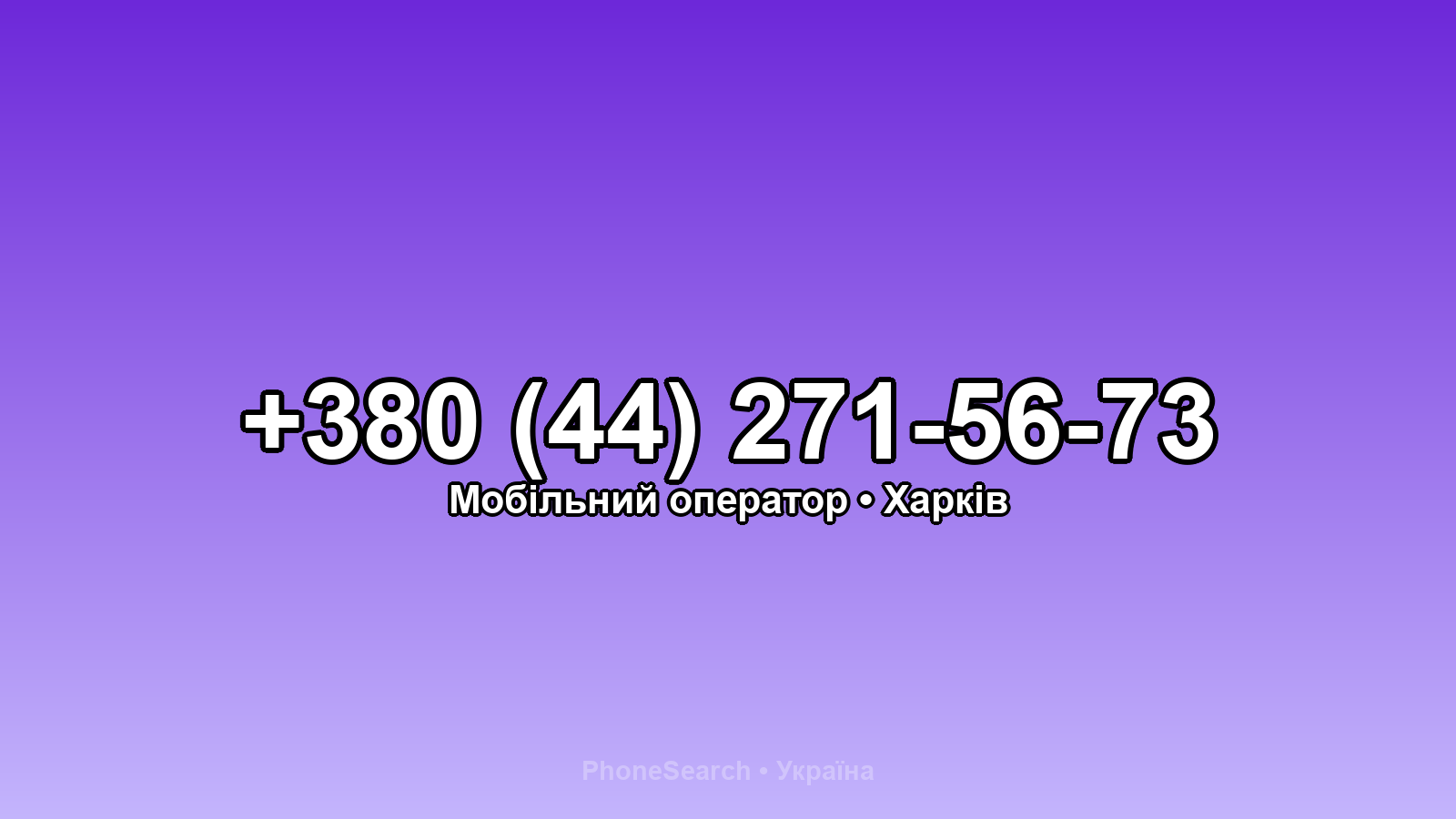 Номер +380 (44) 271-56-73 - вариант 1