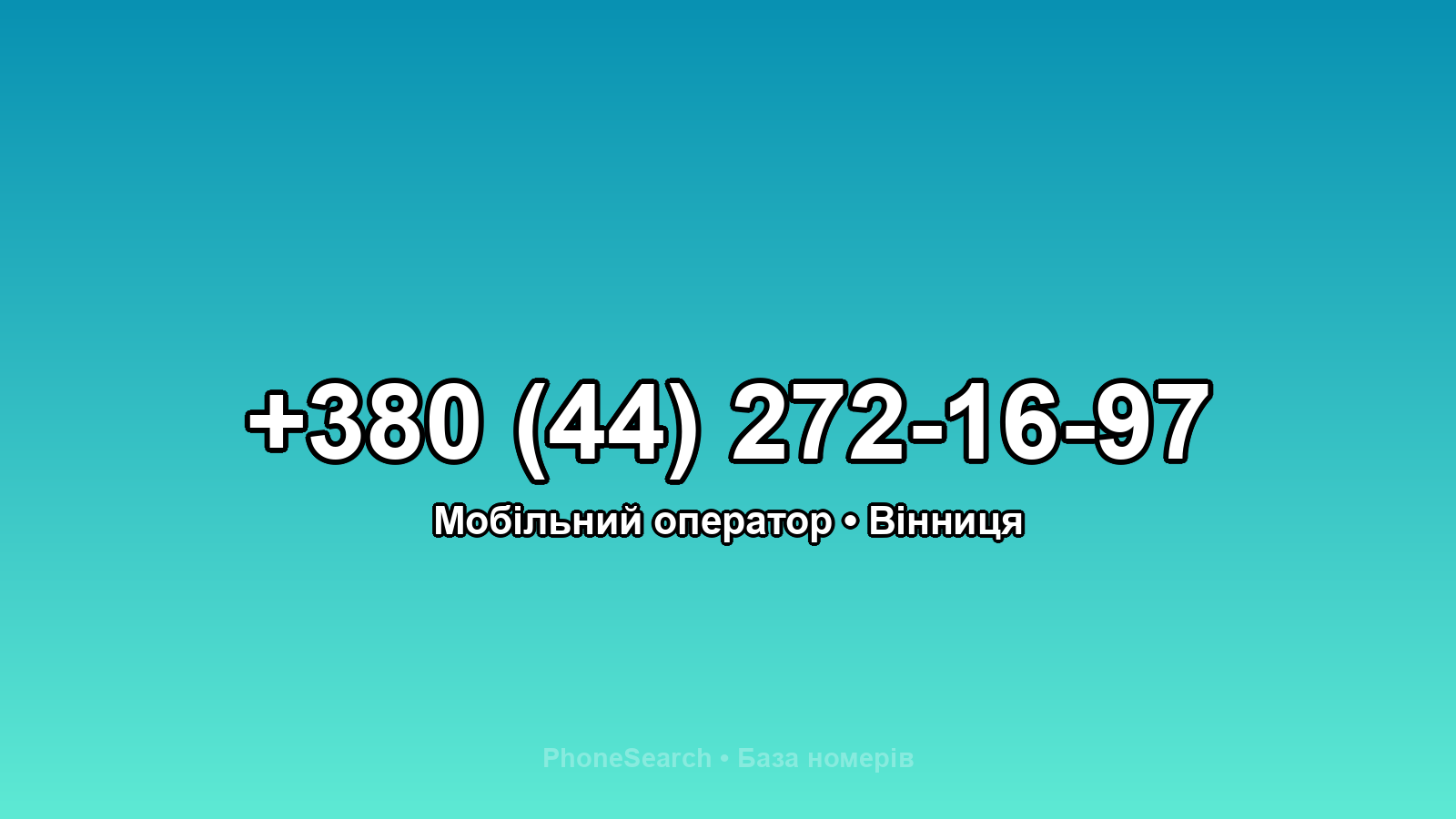 Номер +380 (44) 272-16-97 - вариант 1