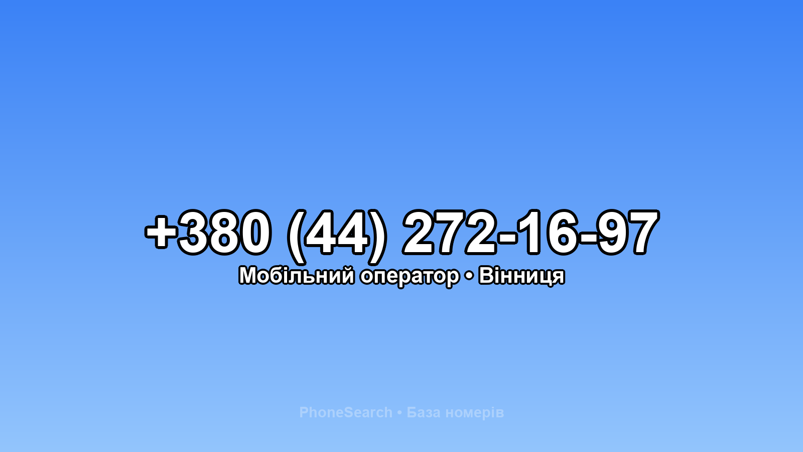 Номер +380 (44) 272-16-97 - вариант 2