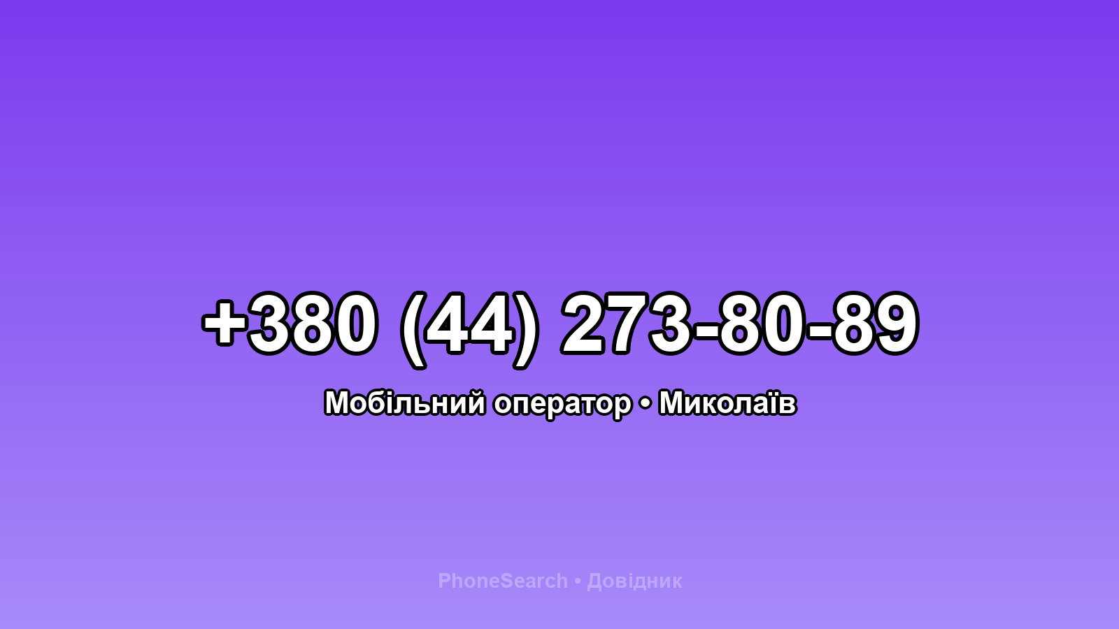Номер +380 (44) 273-80-89 - вариант 1