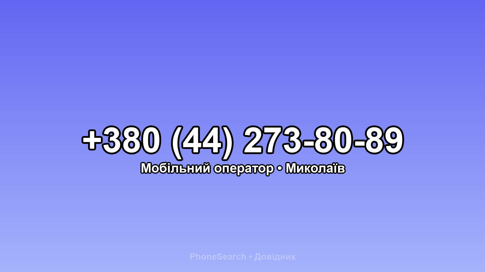 Номер +380 (44) 273-80-89 - вариант 2