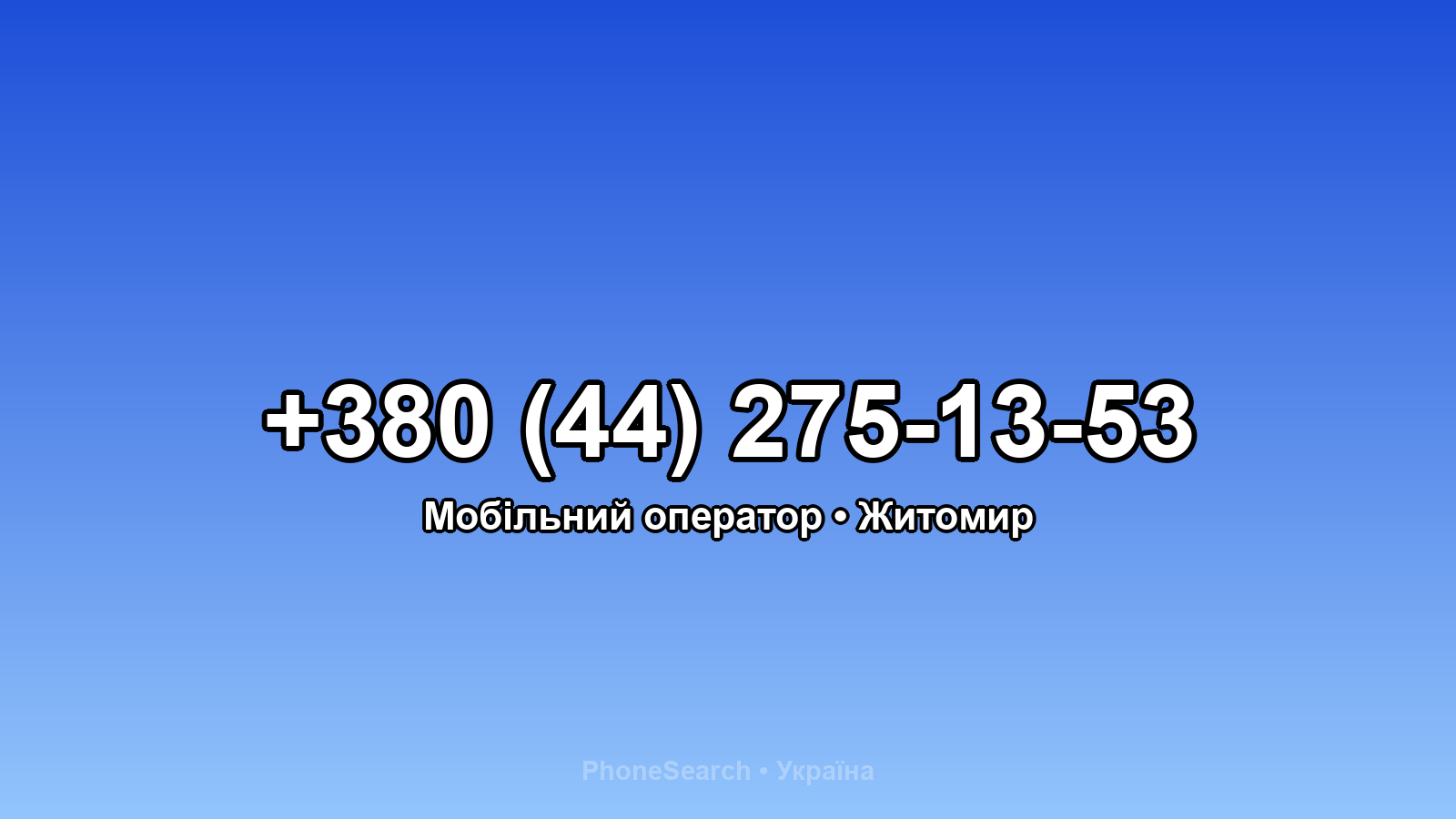 Номер +380 (44) 275-13-53 - вариант 1