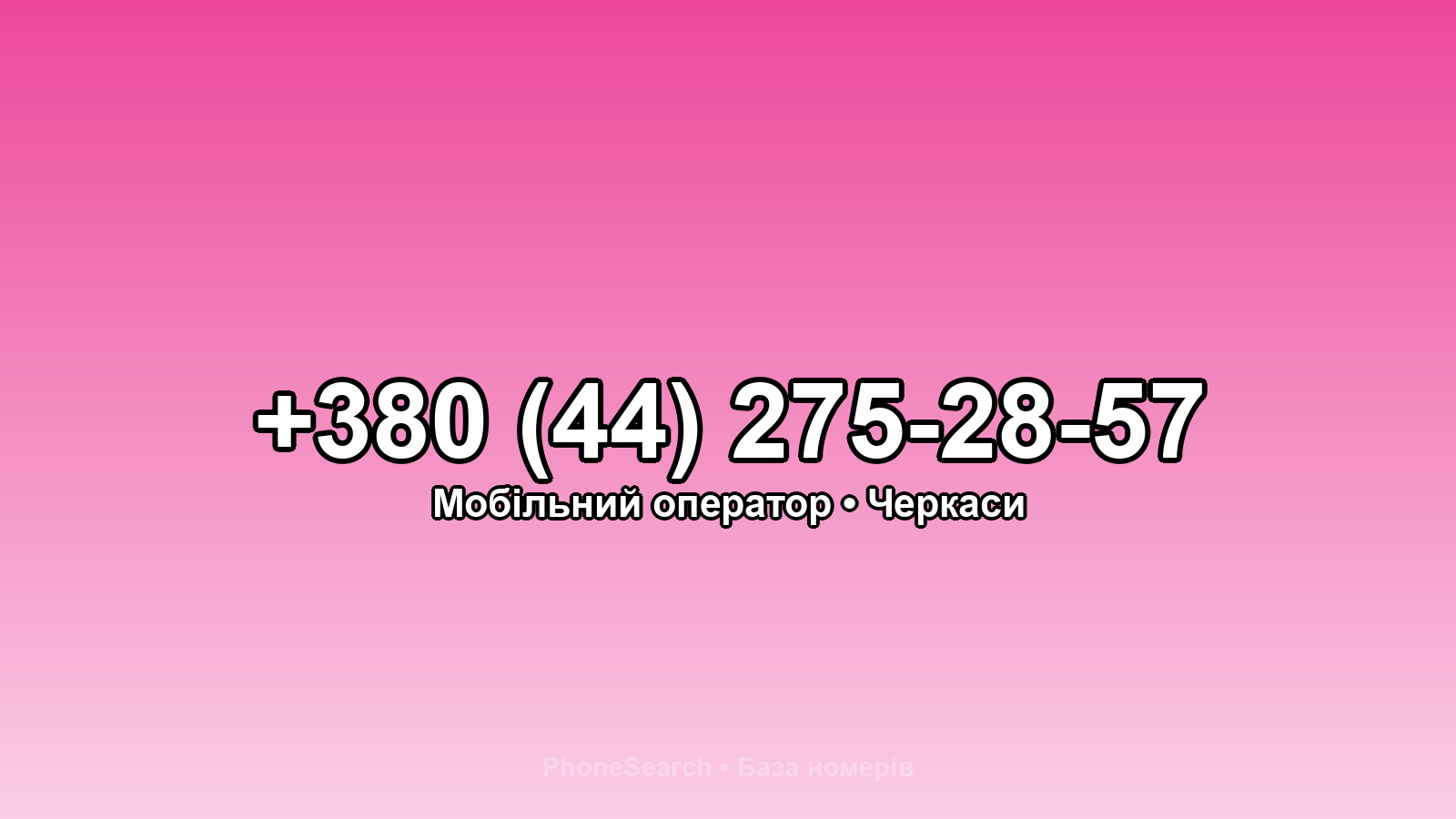 Номер +380 (44) 275-28-57 - вариант 1