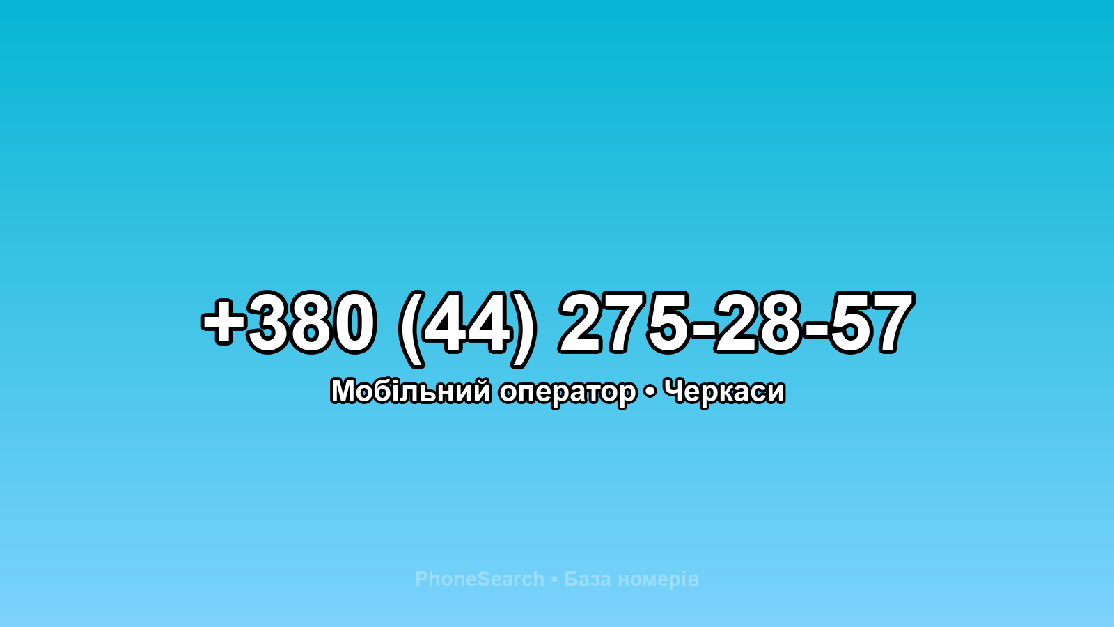 Номер +380 (44) 275-28-57 - вариант 2