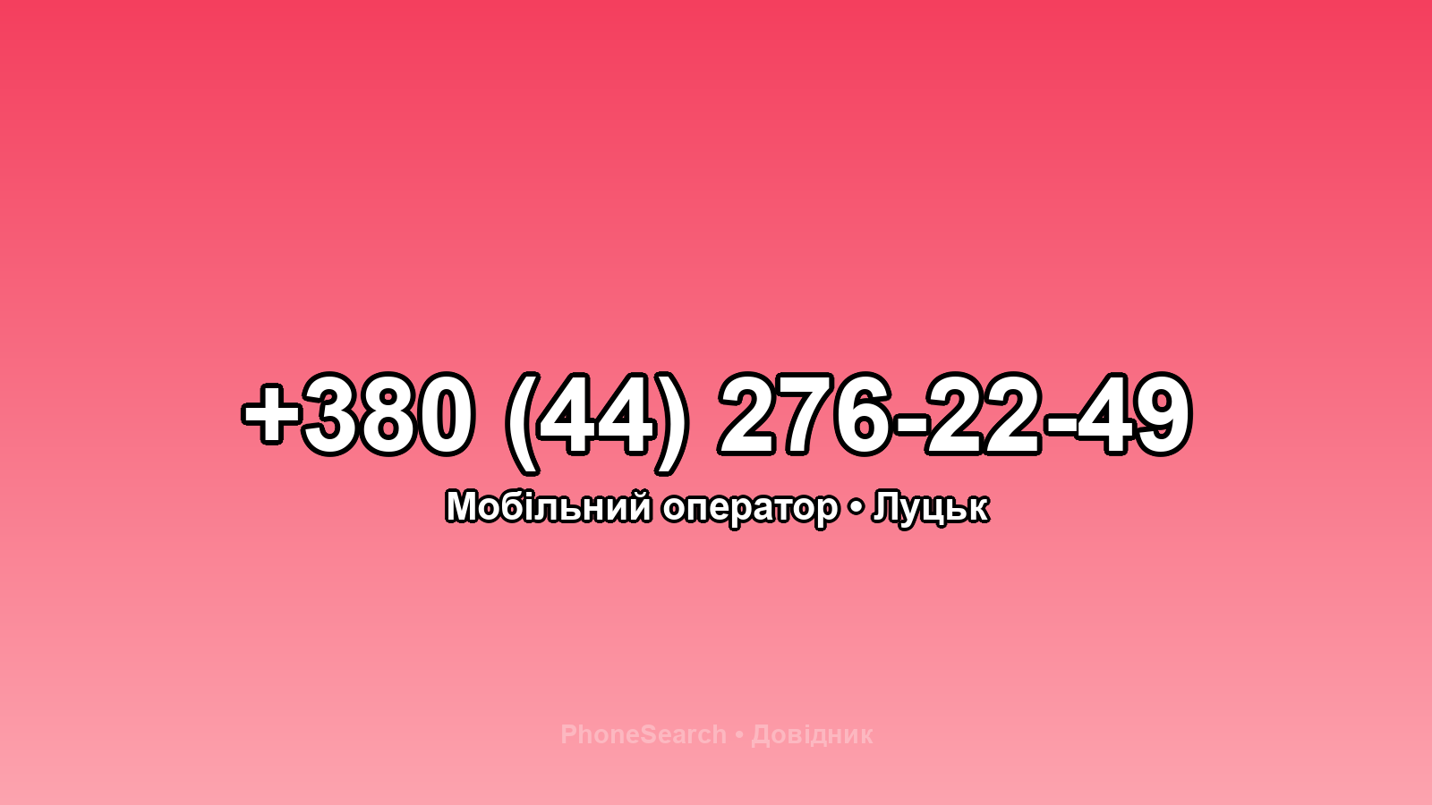 Номер +380 (44) 276-22-49 - вариант 1