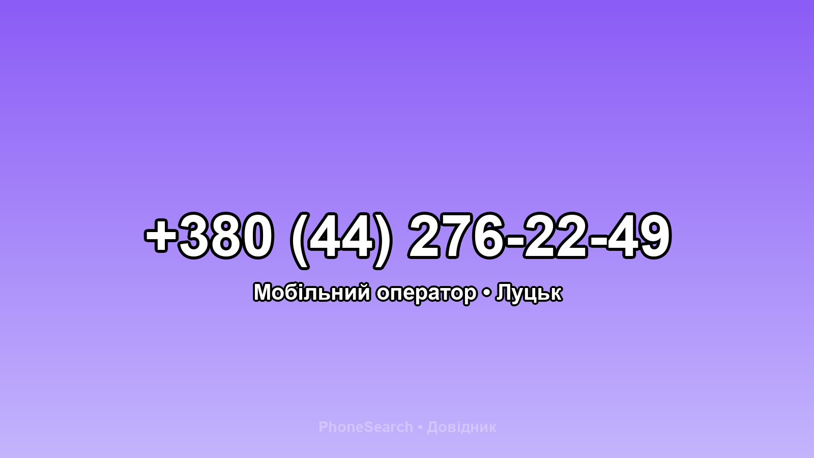 Номер +380 (44) 276-22-49 - вариант 2