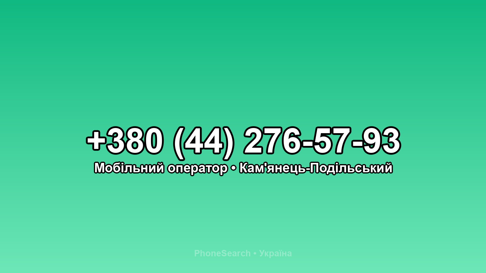 Номер +380 (44) 276-57-93 - вариант 2