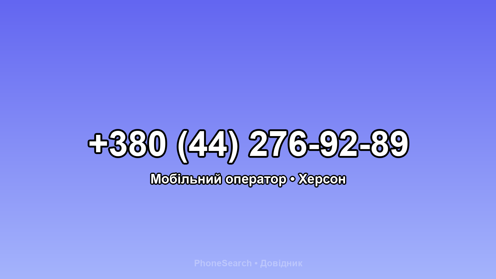 Номер +380 (44) 276-92-89 - вариант 2