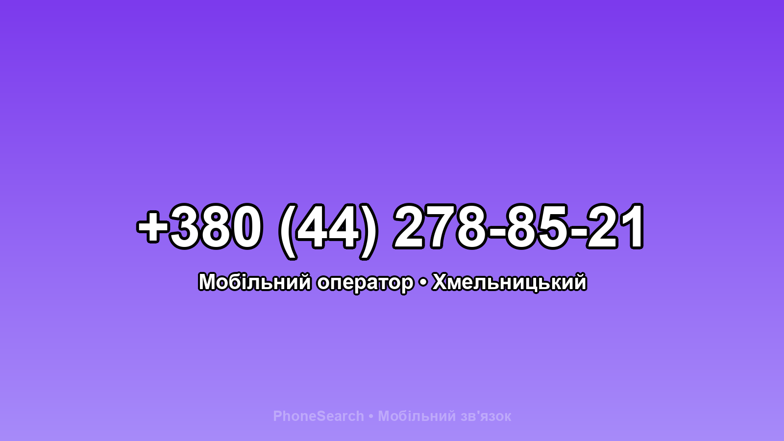 Номер +380 (44) 278-85-21 - вариант 1