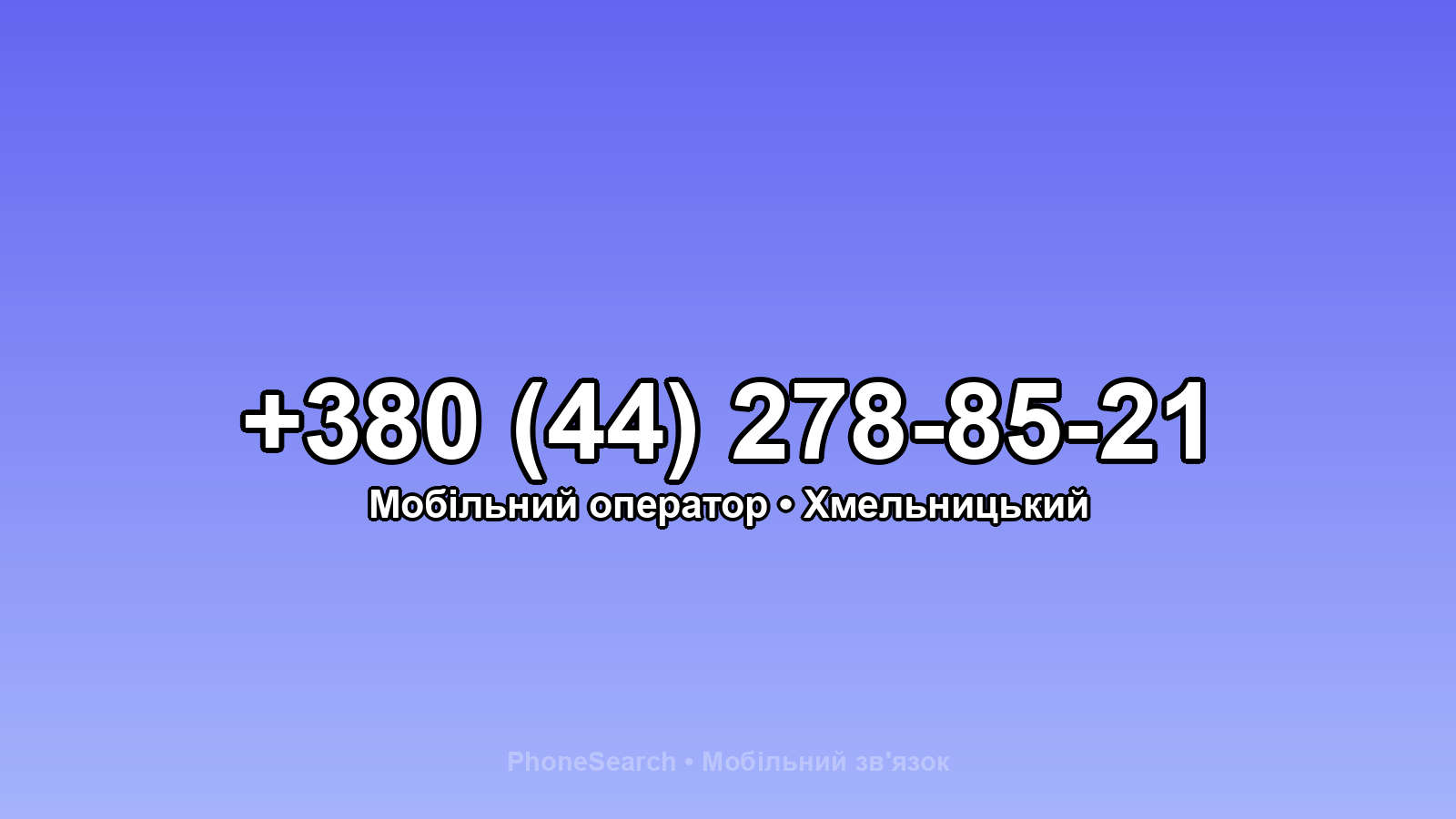 Номер +380 (44) 278-85-21 - вариант 2