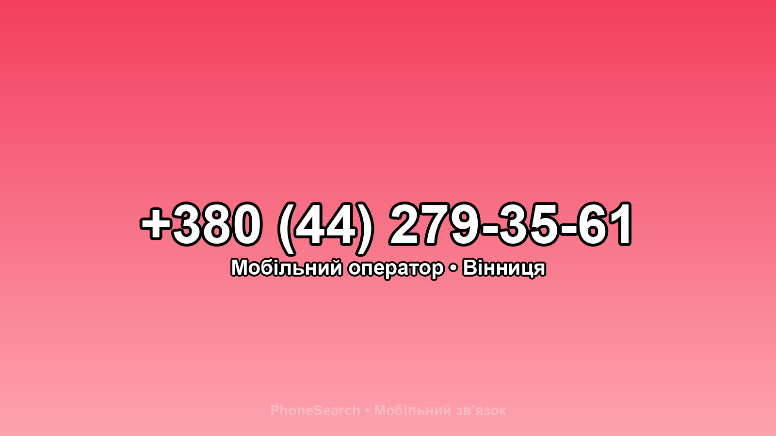 Номер +380 (44) 279-35-61 - вариант 2