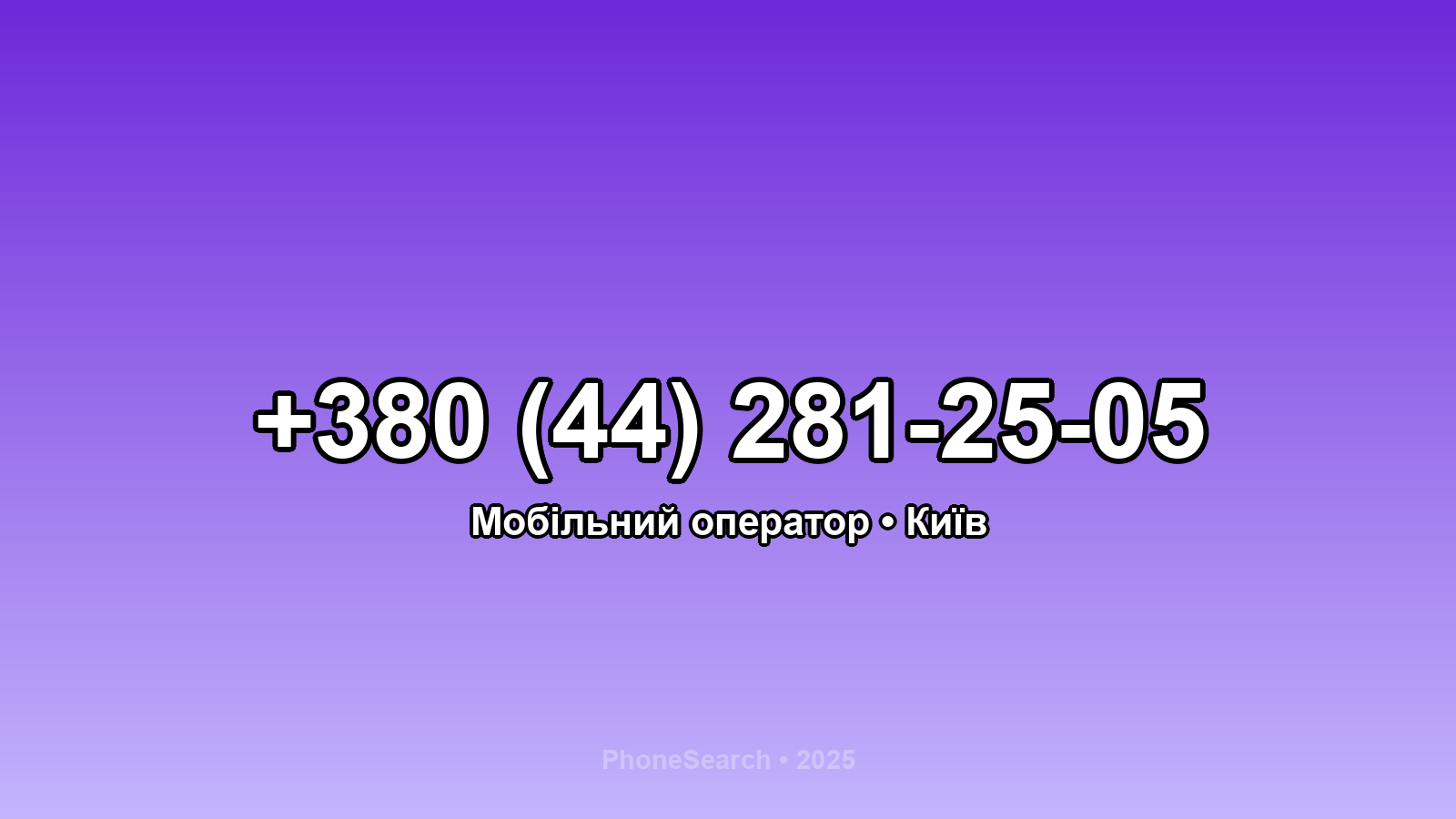 Номер +380 (44) 281-25-05 - вариант 1