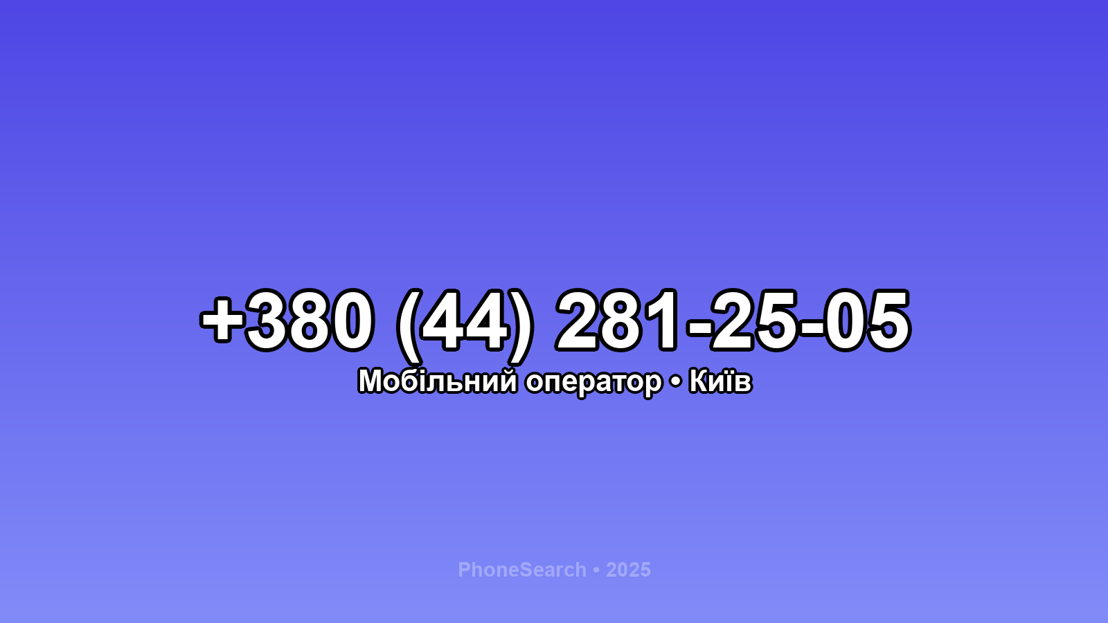 Номер +380 (44) 281-25-05 - вариант 2