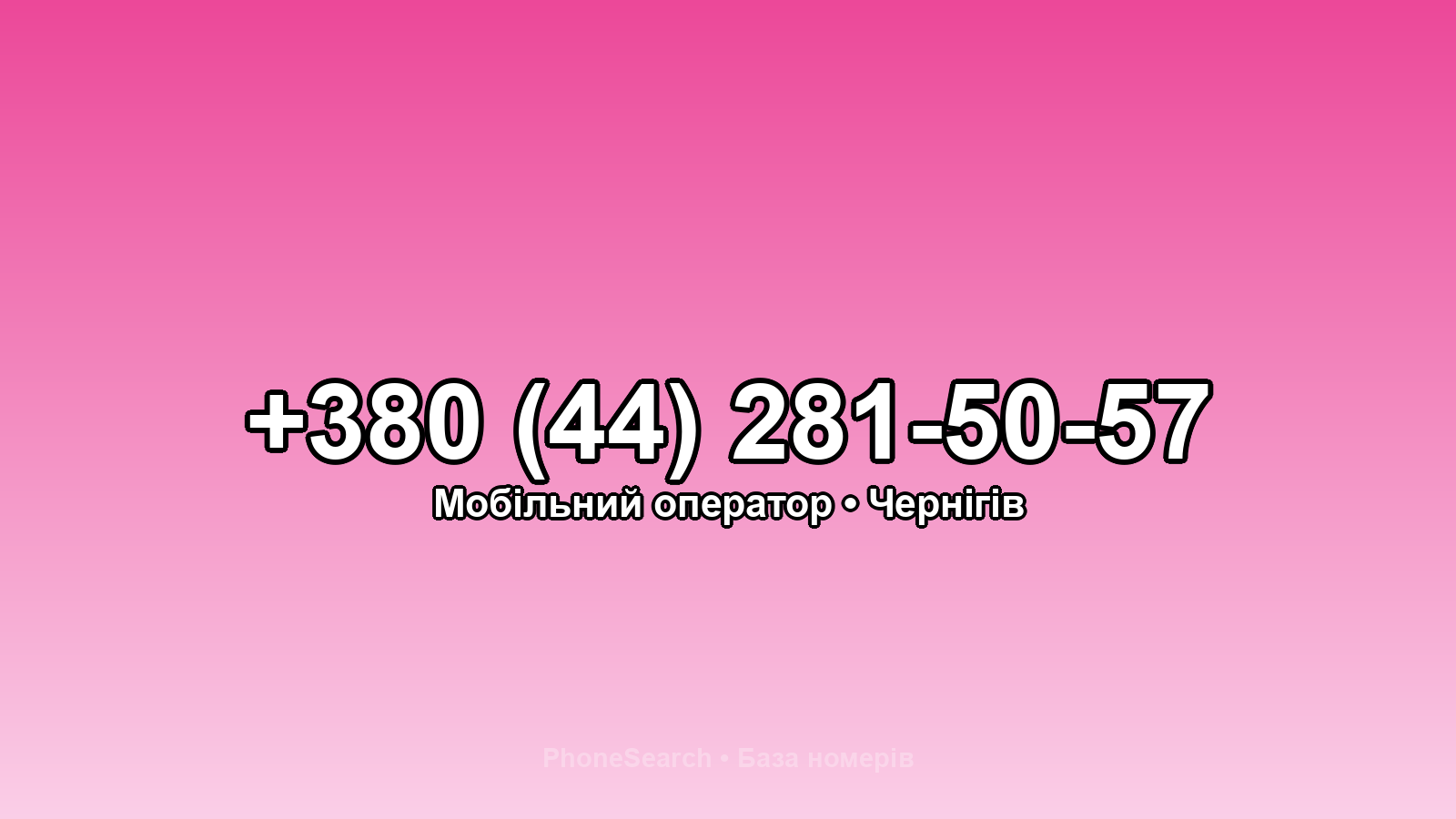 Номер +380 (44) 281-50-57 - вариант 1