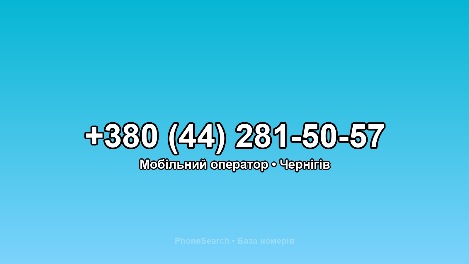 Номер +380 (44) 281-50-57 - вариант 2