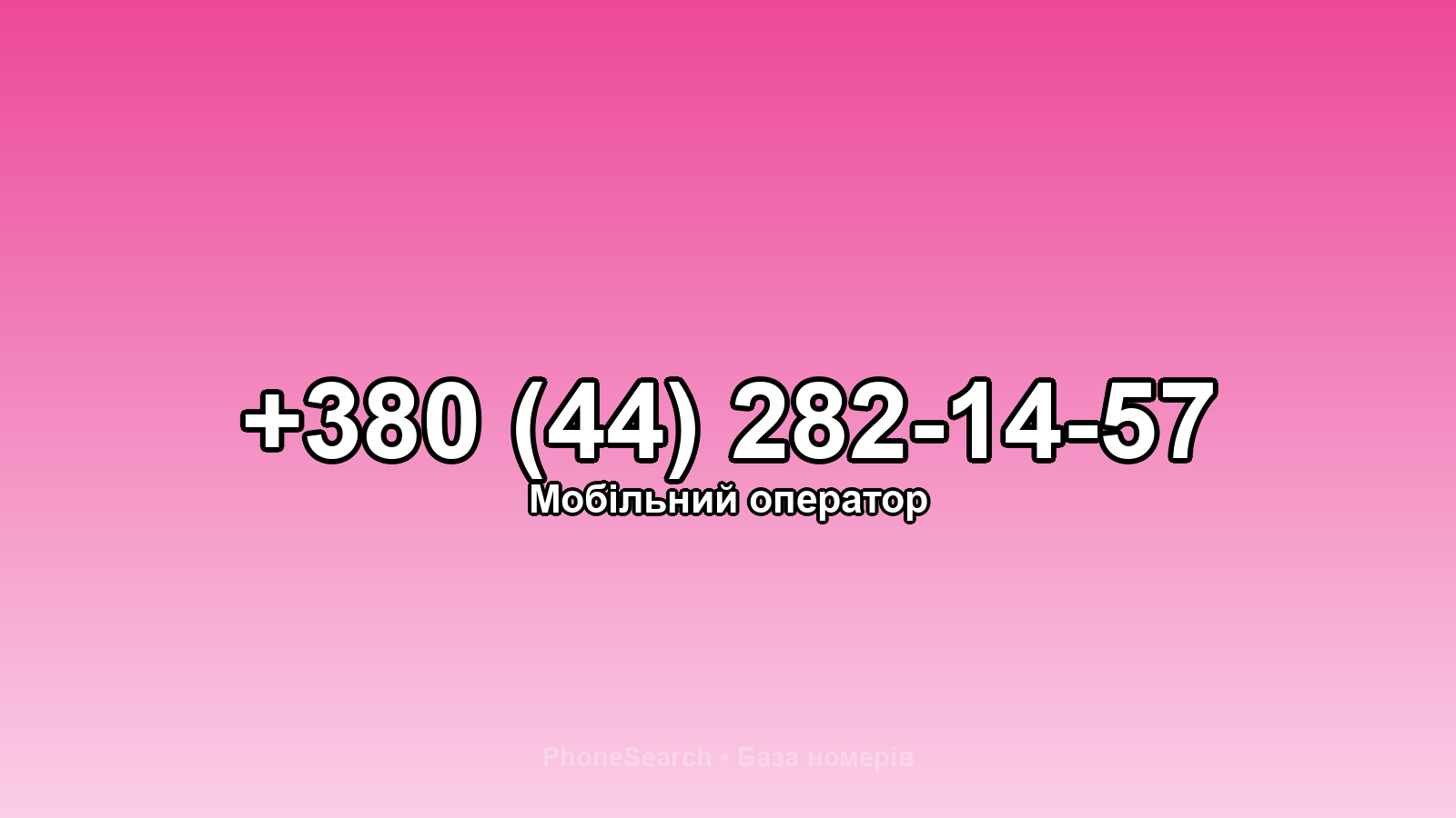 Номер +380 (44) 282-14-57 - вариант 1