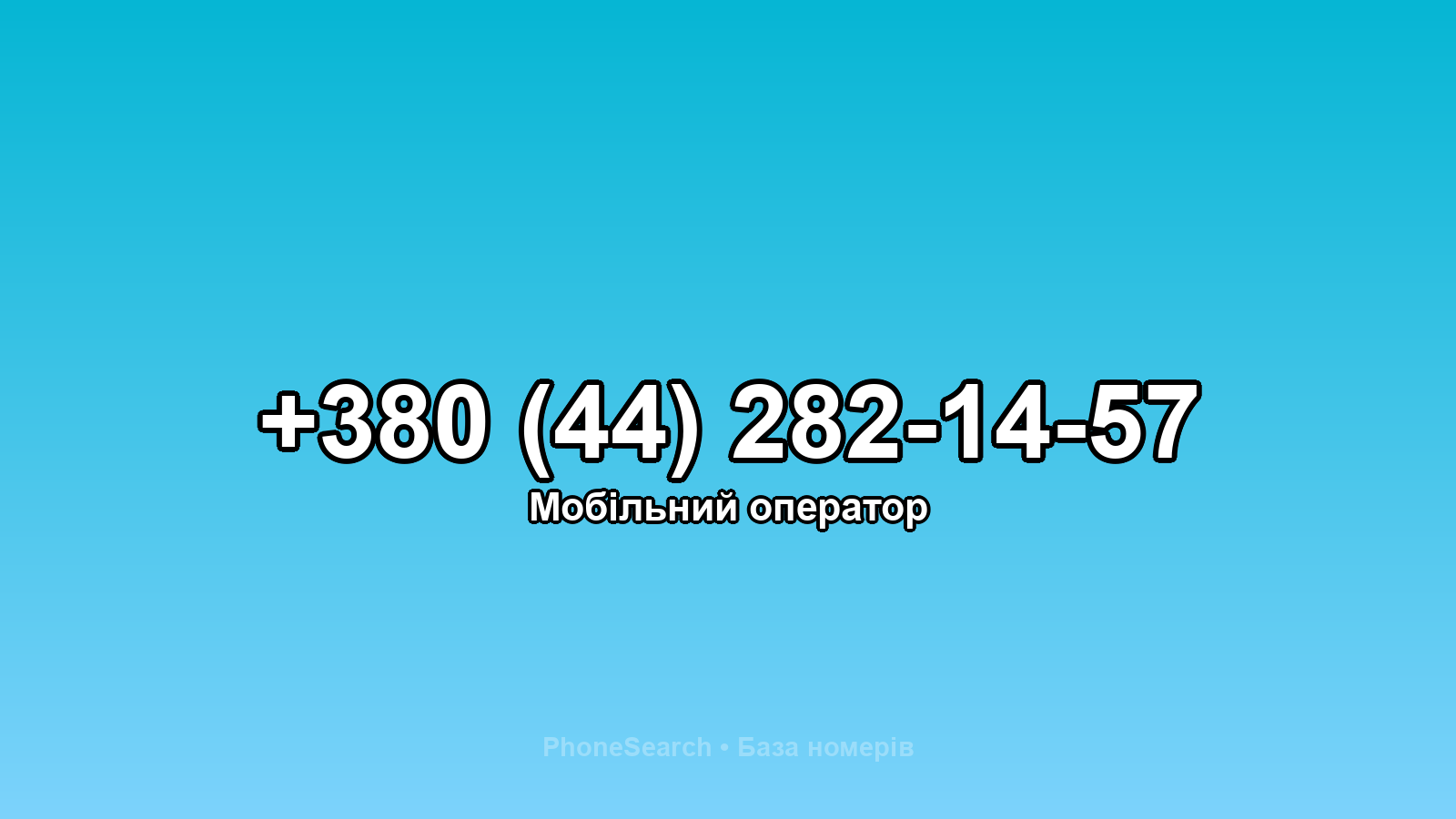 Номер +380 (44) 282-14-57 - вариант 2