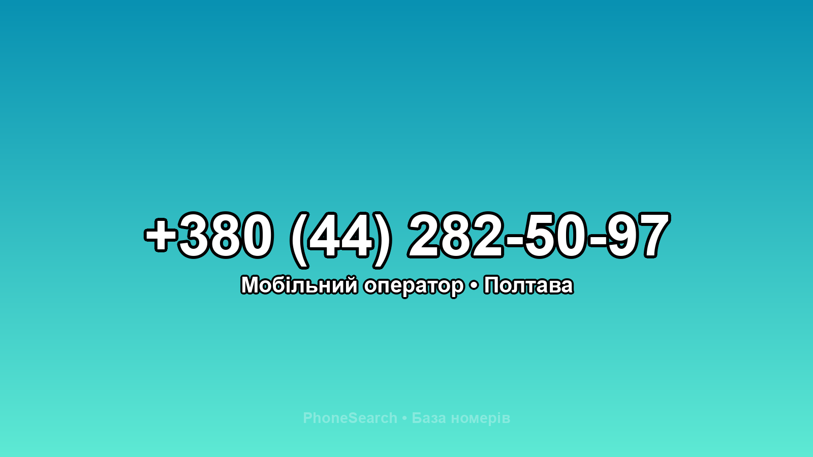 Номер +380 (44) 282-50-97 - вариант 1