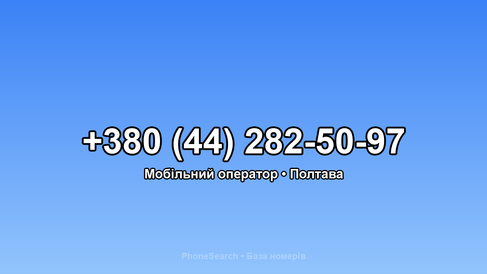 Номер +380 (44) 282-50-97 - вариант 2