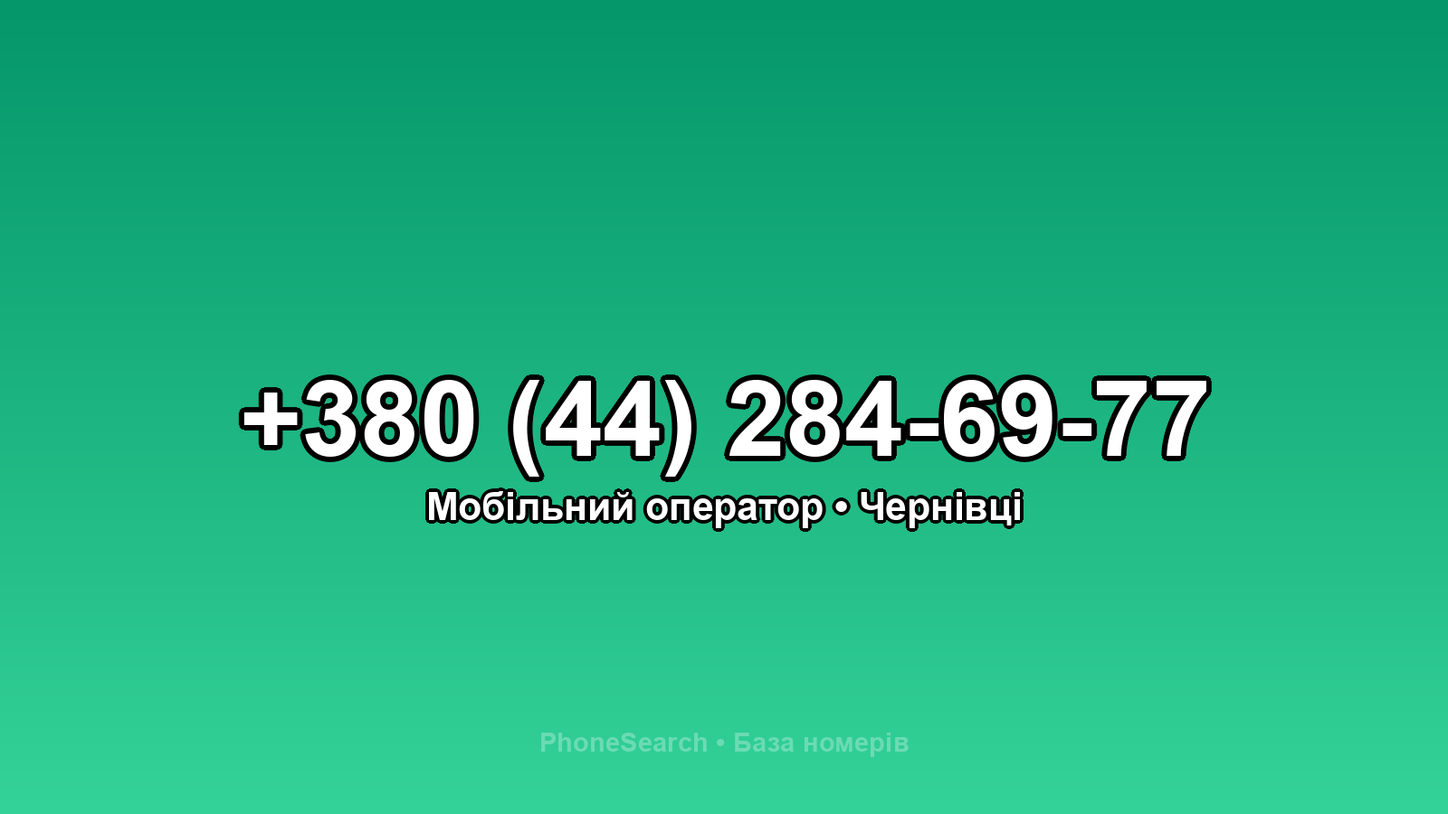 Номер +380 (44) 284-69-77 - вариант 2