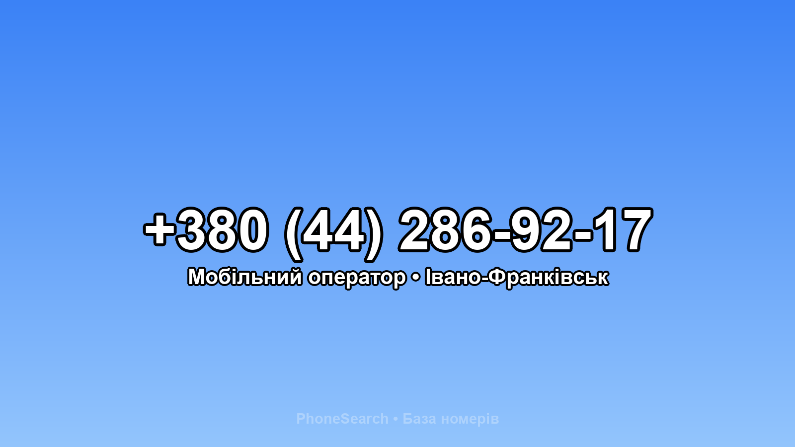 Номер +380 (44) 286-92-17 - вариант 1
