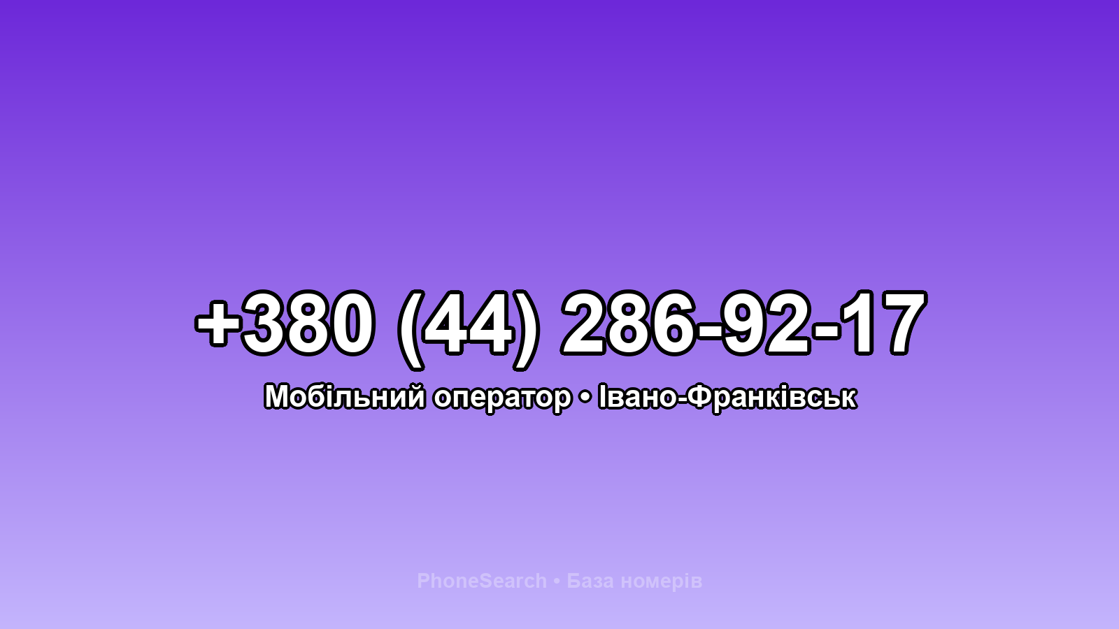 Номер +380 (44) 286-92-17 - вариант 2