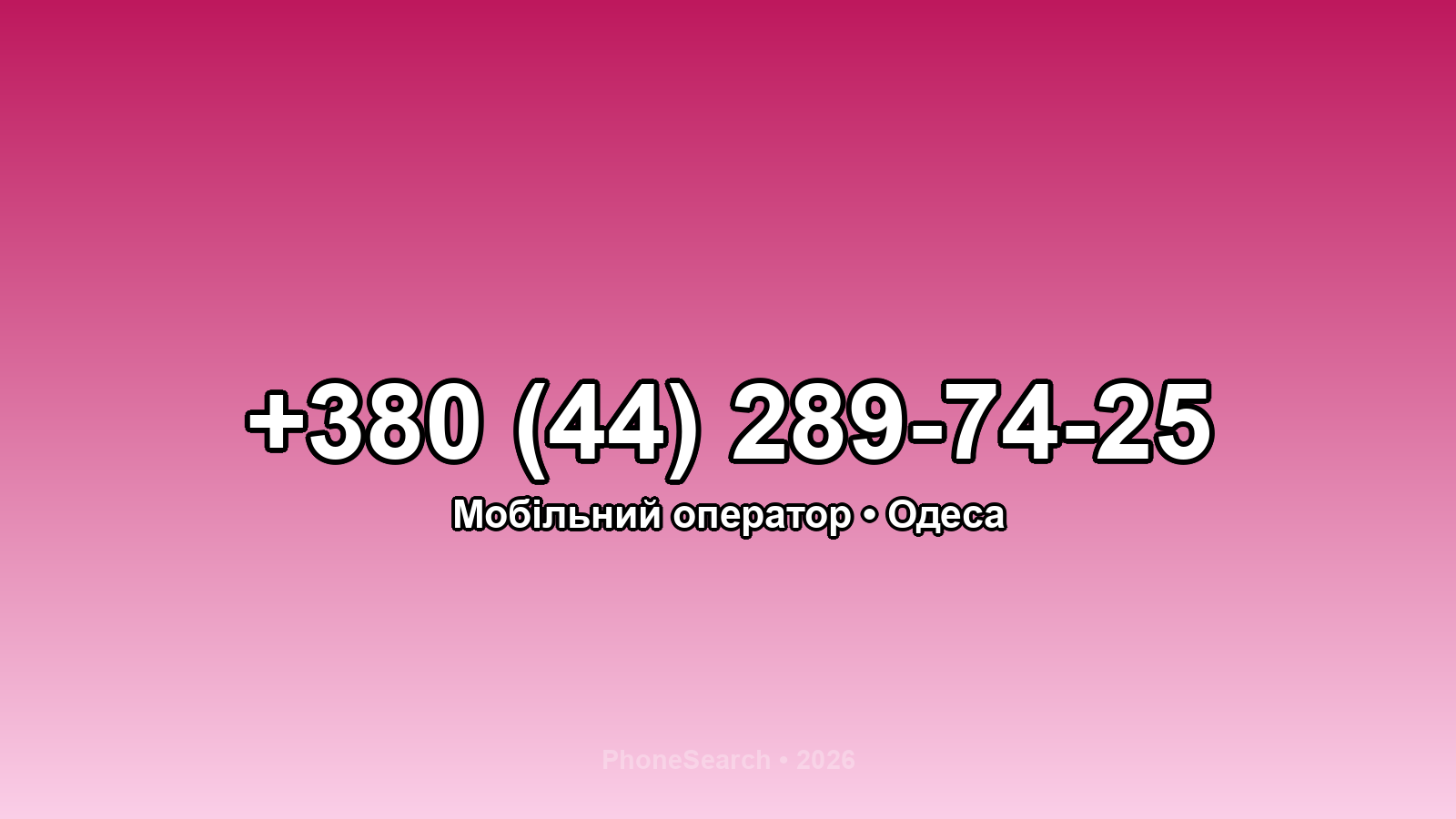 Номер +380 (44) 289-74-25 - вариант 1