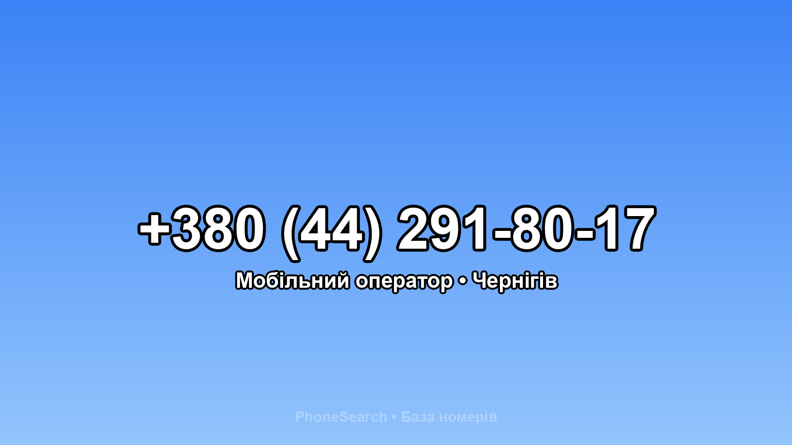 Номер +380 (44) 291-80-17 - вариант 1