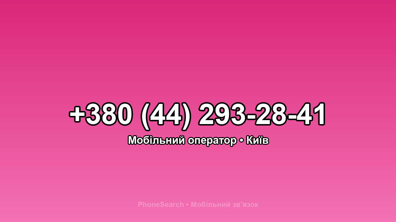 Номер +380 (44) 293-28-41 - вариант 1