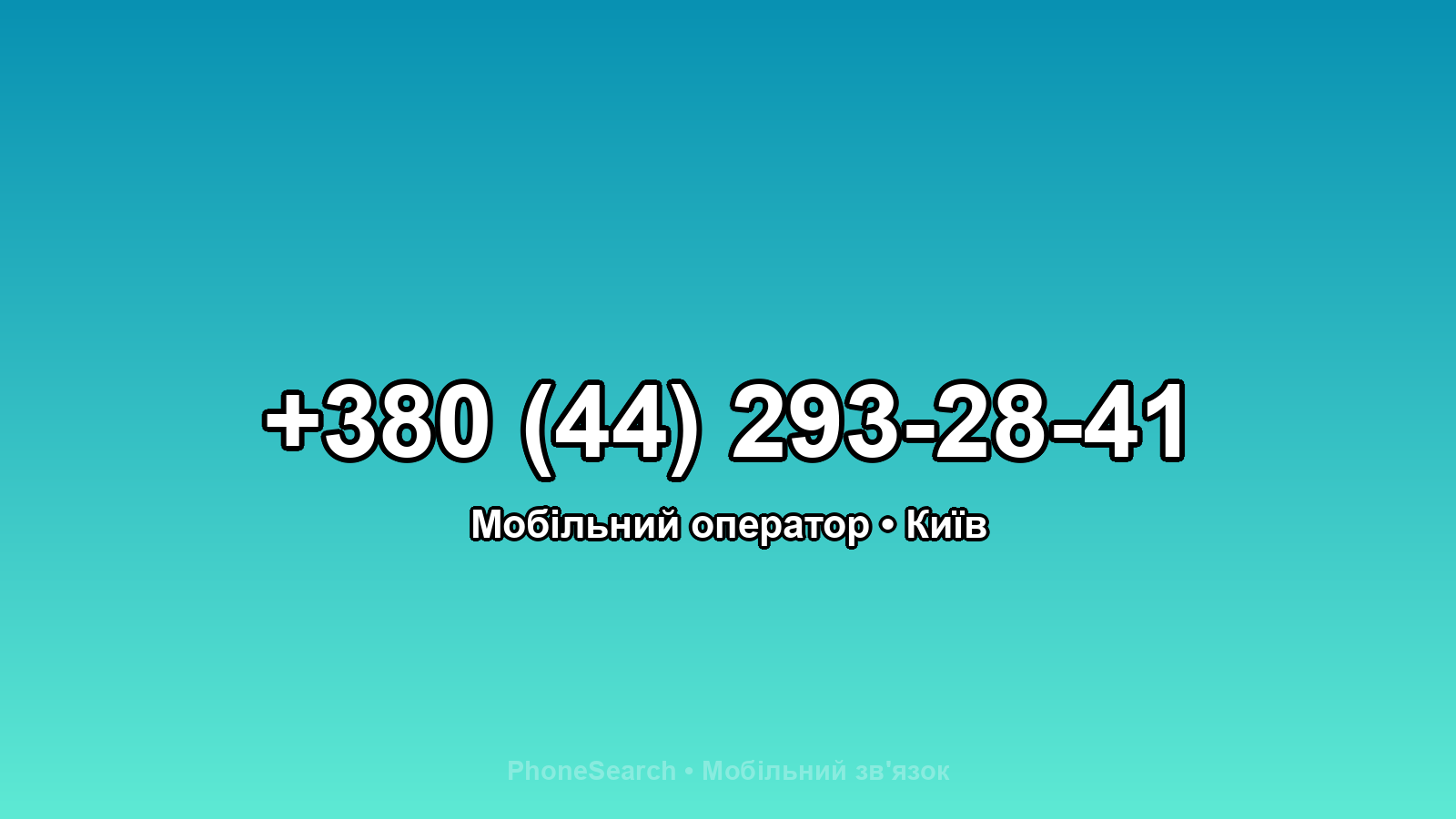 Номер +380 (44) 293-28-41 - вариант 2